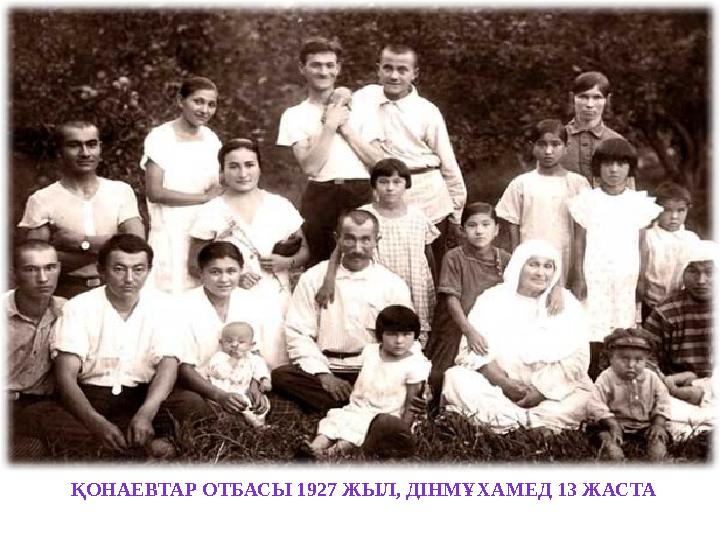 ҚОНАЕВТАР ОТБАСЫ 1927 ЖЫЛ, ДІНМҰХАМЕД 13 ЖАСТА
