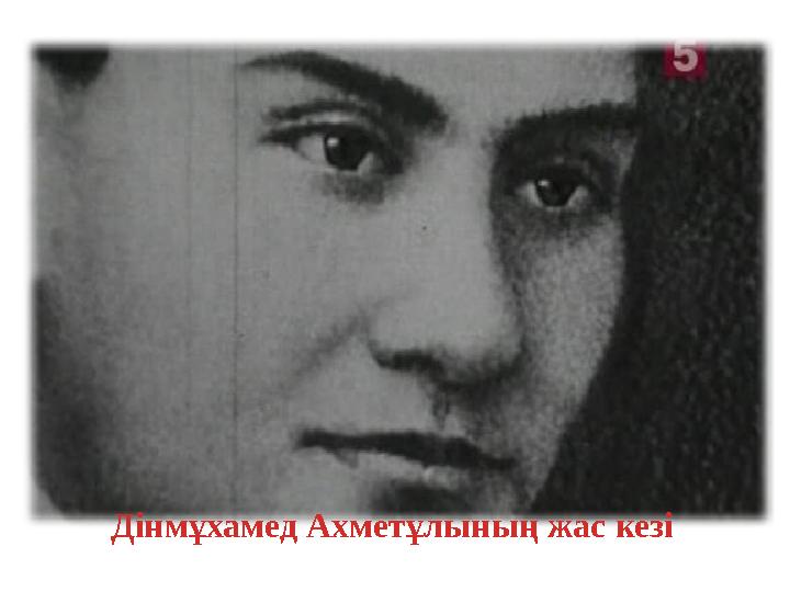 Дінмұхамед Ахметұлының жас кезі