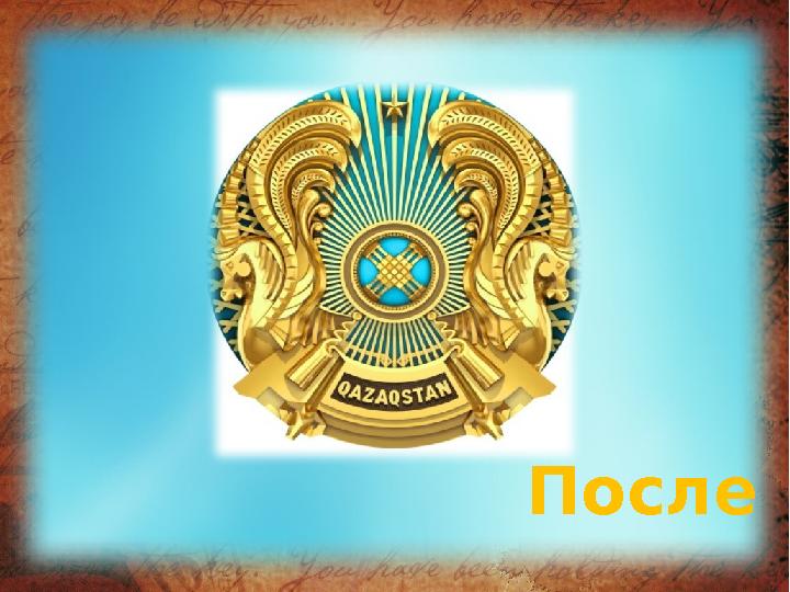 После