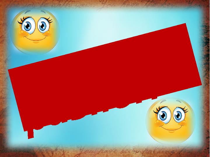 О р а з н о м