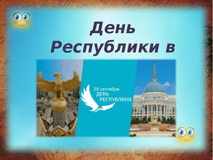 День Республики в Казахстане: