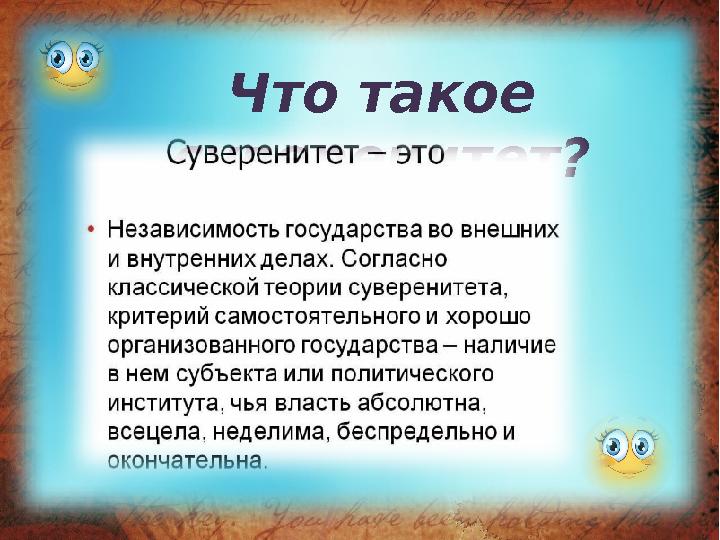 Что такое суверенитет?