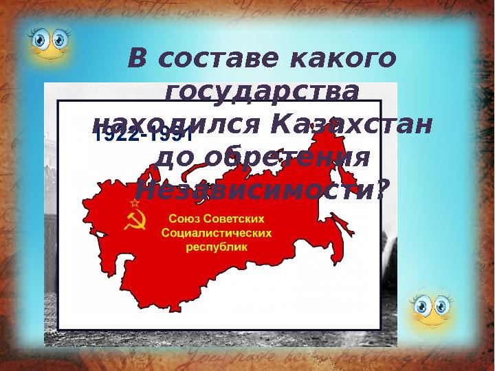 В составе какого государства находился Казахстан до обретения Независимости?