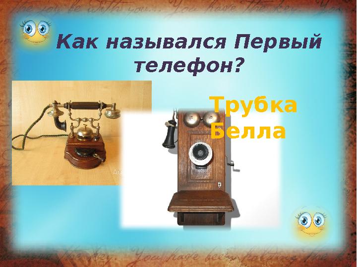 Как назывался Первый телефон? Трубка Белла