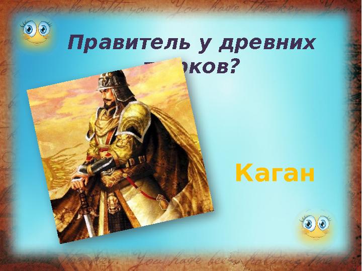 Правитель у древних тюрков? Каган