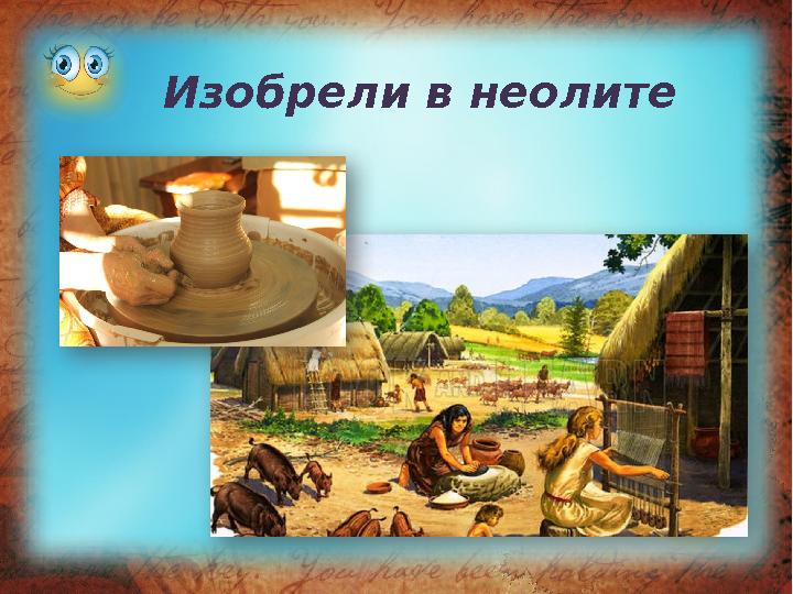 Изобрели в неолите
