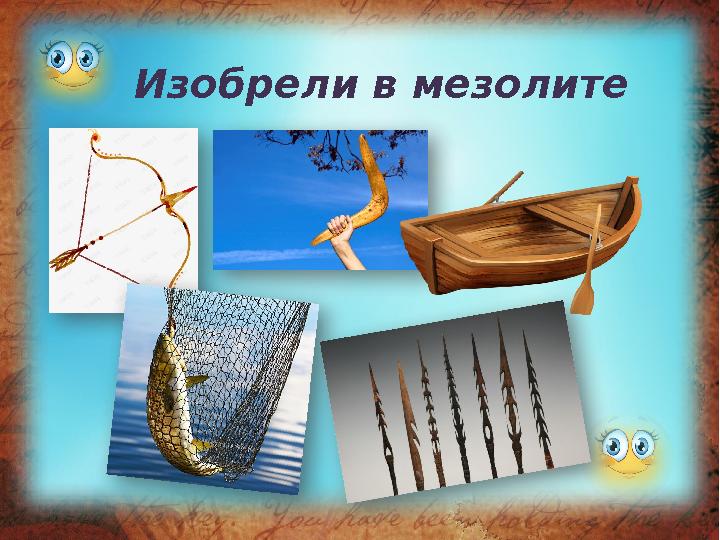 Изобрели в мезолите