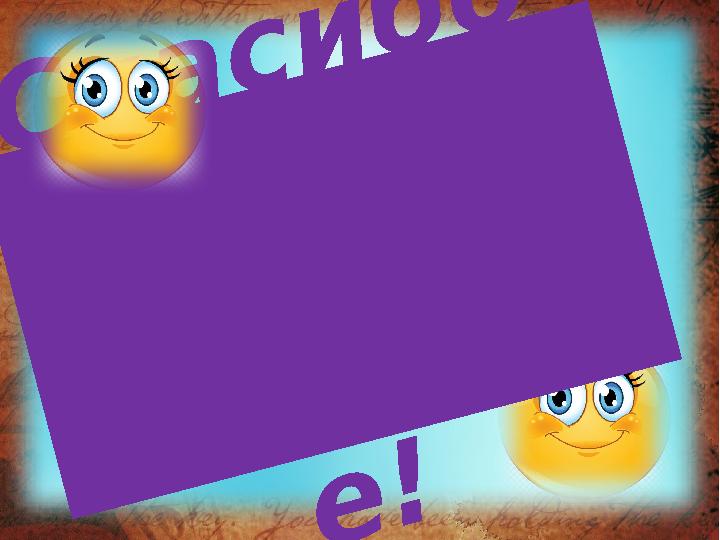 С п а с и б о З а В н и м а н и е !