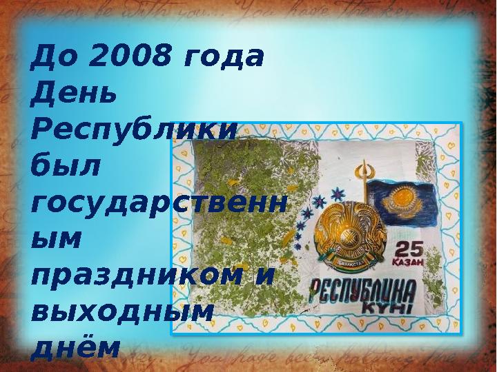 До 2008 года День Республики был государственн ым праздником и выходным днём
