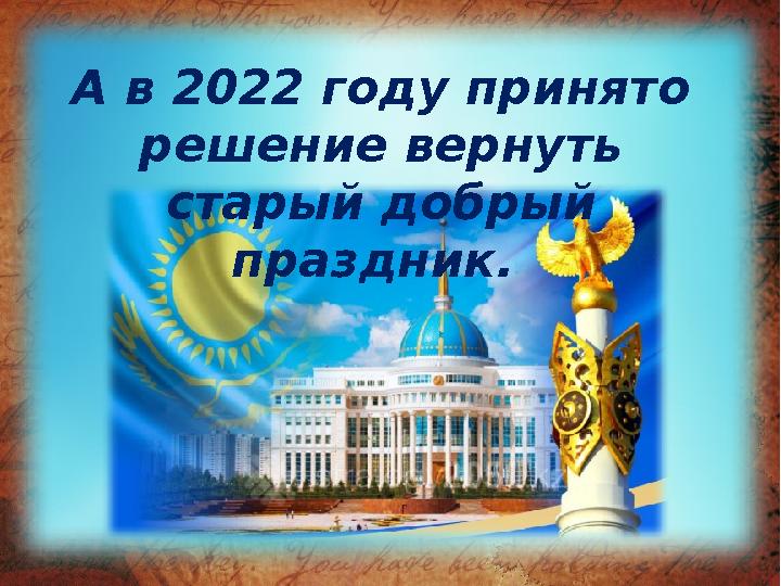 А в 2022 году принято решение вернуть старый добрый праздник.
