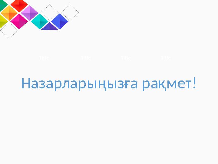 Title Title Title Title Назарларыңызға рақмет!