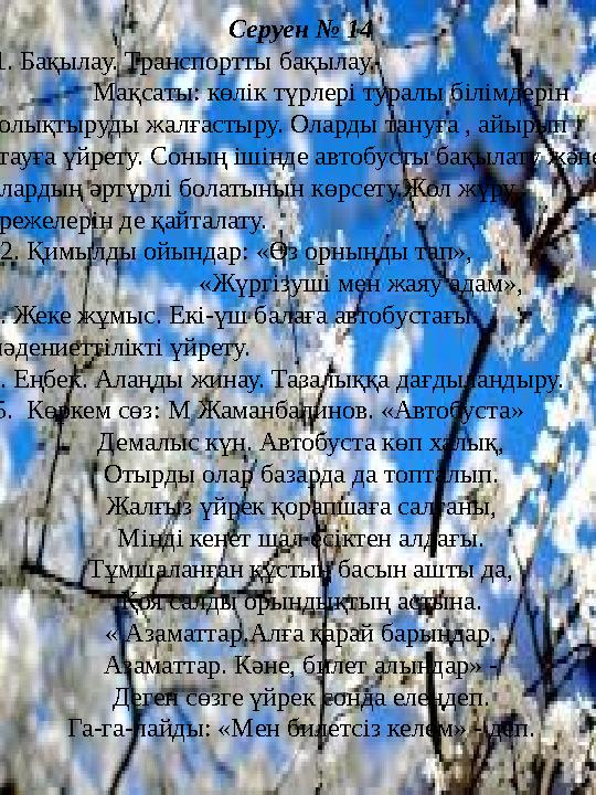 Серуен № 14 1. Бақылау. Транспортты бақылау. Мақсаты: көлік түрлері туралы білімдерін толықтыруды жалғаст