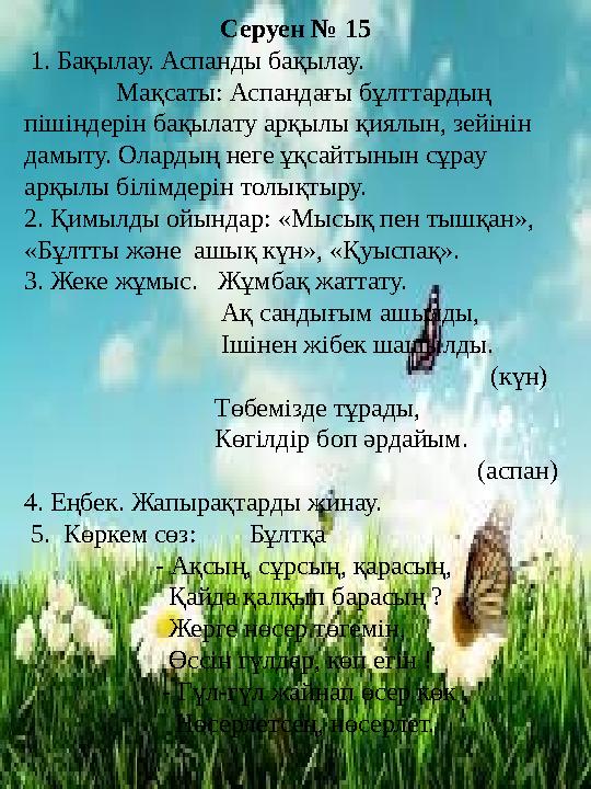 Серуен № 1 5 1. Бақылау. Аспанды бақылау. Мақсаты: Аспандағы бұлттардың пішіндерін бақылату арқылы қиялын, зей