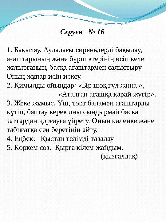 Серуен № 16 1. Бақылау. Ауладағы сиреньдерді бақылау, ағаштарының және бүршіктерінің өсіп келе жатырғанын, басқ