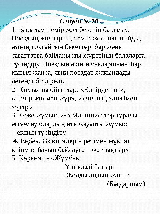 Серуен № 18 . 1. Бақылау. Темір жол бекетін бақылау. Поездың жолдарын, темір жол деп атайды, өзінің тоқтайтын бекеттері бар жә