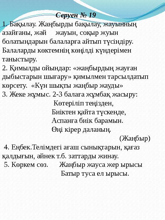 Серуен № 19 1. Бақылау. Жаңбырды бақылау, жауынның азайғаны, жәй жауын, соқыр жуын болатындарын балаларға айтып түсіндір