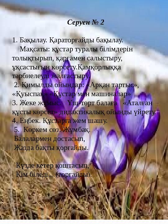 Серуен № 2 1. Бақылау. Қараторғайды бақылау. Мақсаты: құстар туралы білімдерін толықтырып, қарғамен салыстыру, ұ