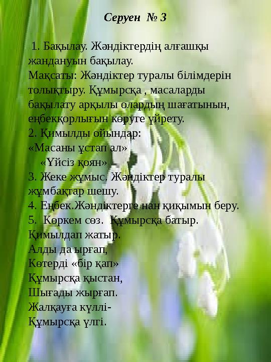 Серуен № 3 1. Бақылау. Жәндіктердің алғашқы жандануын бақылау. Мақсаты: Жәндіктер туралы білімдерін толықтыру. Құмырсқа