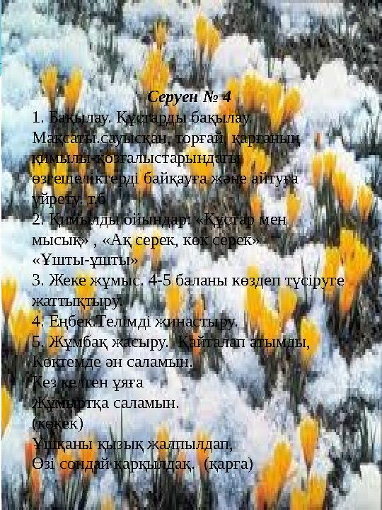 Серуен № 4 1. Бақылау. Құстарды бақылау. Мақсаты.сауысқан, торғай, қарғаның қимылы-қозғалыстарындағы өзгешеліктерді байқауға ж