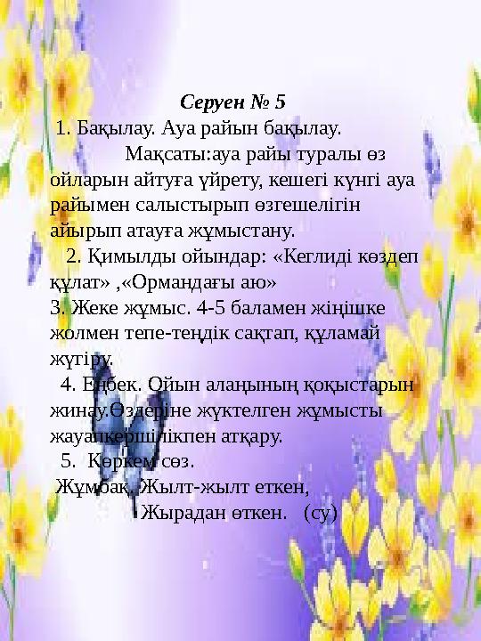 Серуен № 5 1. Бақылау. Ауа райын бақылау. Мақсаты:ауа райы туралы өз ойларын айтуға үйрету, кешегі күнгі ауа