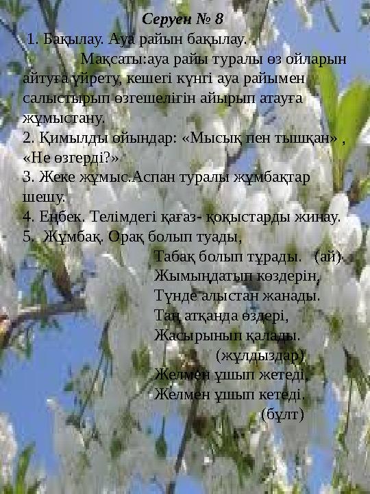 Серуен № 8 1. Бақылау. Ауа райын бақылау. Мақсаты:ауа райы туралы өз ойларын айтуға үйрету, кешегі күнгі ауа