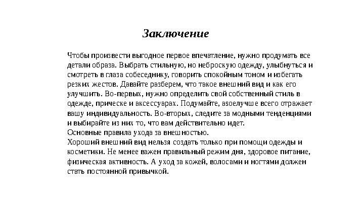 Заключение Чтобы произвести выгодное первое впечатление, нужно продумать все детали образа. Выбрать сти