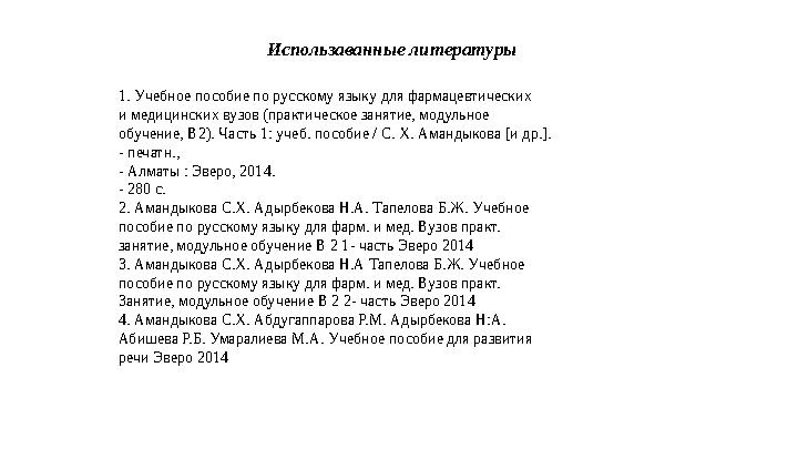 Использаванные литературы 1. Учебное пособие по русскому языку для фармацевтических и медицинских вузов (практическое занятие, м