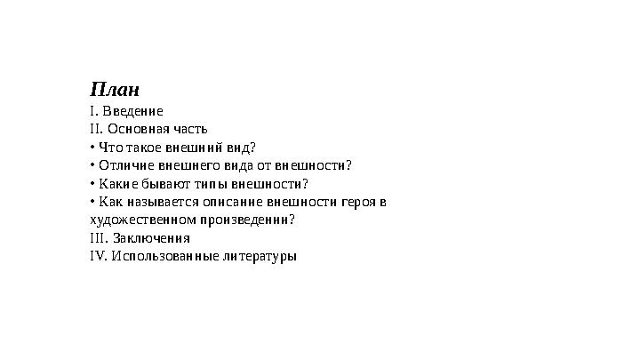 План І. Введение ІІ. Основная часть • Что такое внешний вид? • Отличие внешнего вида от внешности? • Какие бывают типы внешно