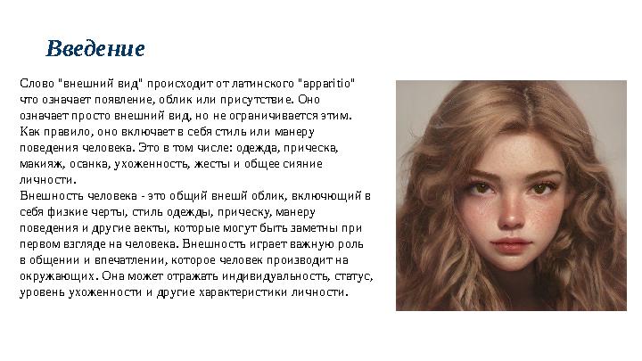 Слово "внешний вид" происходит от латинского "apparitio" что означает появление, облик или присутствие. Оно означает просто внеш