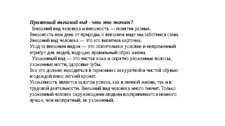 Приятный внешний вид - что это значит? Внешний вид человека и внешность — понятия разные. Внешность нам дана от природы, о вн