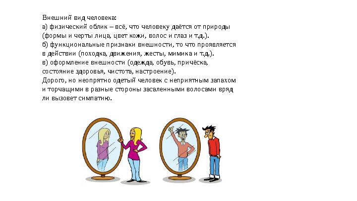 Внешний вид человека: а) физический облик – всё, что человеку даётся от природы (формы и черты лица, цвет кожи, волос и глаз и т