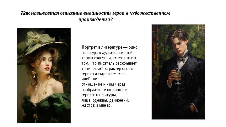Как называется описание внешности героя в художественном произведении? Портрет в литературе — одно из средств художественной ха