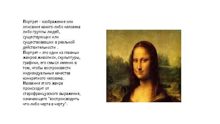 Портрет - изображение или описание какого-либо человека либо группы людей, существующих или существовавших в реальной действител
