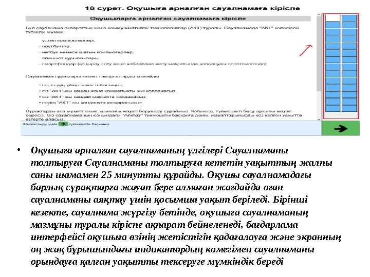 • Оқушыға арналған сауалнаманың үлгілері Сауалнаманы толтыруға Сауалнаманы толтыруға кететін уақыттың жалпы саны шамамен 25 ми