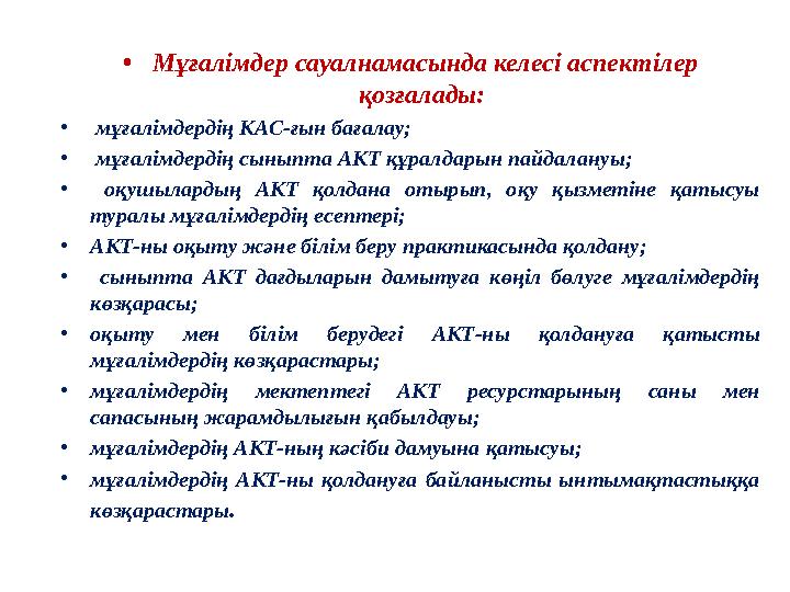 • Мұғалімдер сауалнамасында келесі аспектілер қозғалады: • мұғалімдердің КАС-ғын бағалау; • мұғалімдердің сыныпта АКТ құра