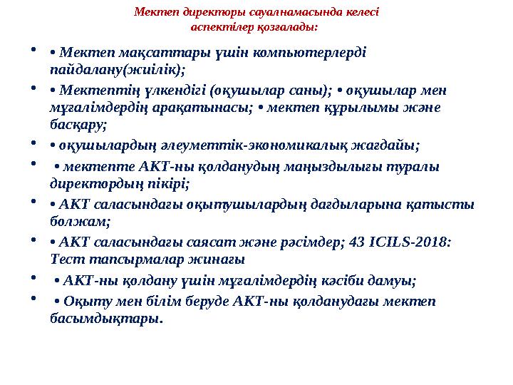 • • Мектеп мақсаттары үшін компьютерлерді пайдалану(жиілік); • • Мектептің үлкендігі (оқушылар саны); • оқушылар мен мұғалі
