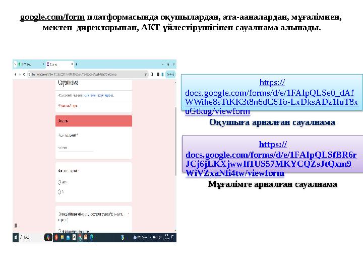 https:// docs.google.com/forms/d/e/1FAIpQLSe0_dAf WWihe8sTtKK3t8n6dC6To-LxDksADz1luT8x uGtkug/viewform Оқушыға арналған сауалнам