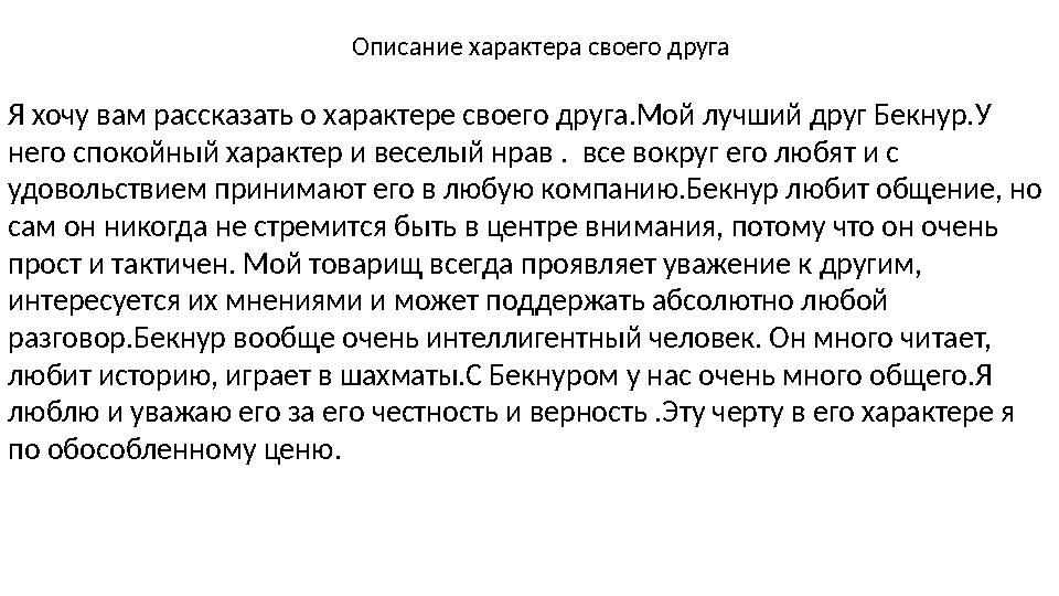 Завтра на английском. Рассказ о друге на английском 5 класс. Слова описывающие характер человека на английском. Рассказ о своем характере на английском. Рассказ о своем характере на английском.