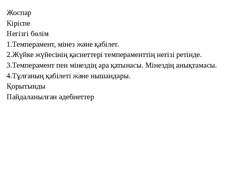 Жоспар Кіріспе Негізгі бөлім 1.Темперамент, мінез және қабілет. 2.Жүйке жүйесінің қасиеттері темпераменттің негізі ретінде. 3.