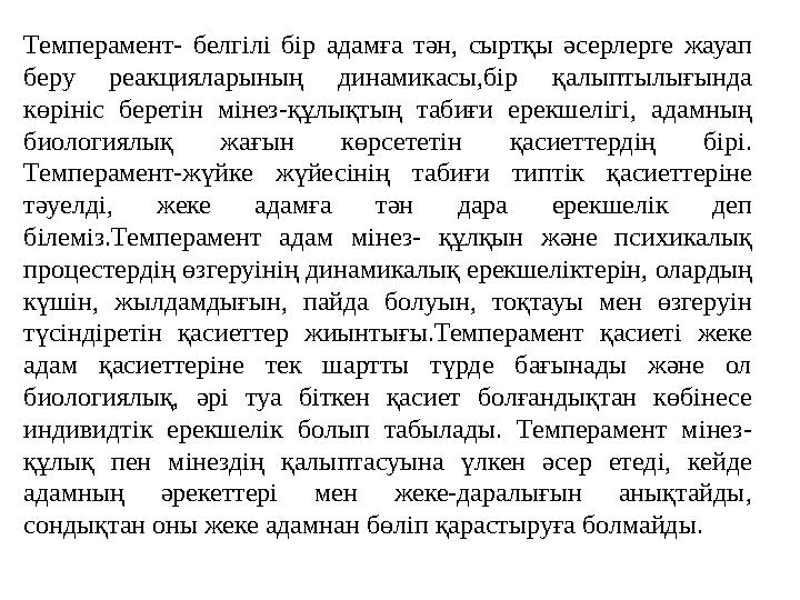 Темперамент- белг i л i б i р адамға тән, сыртқы әсерлерге жауап беру реакцияларының динамикасы,б i р қалыптылығында
