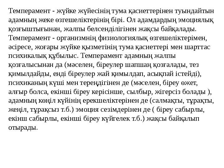 Темперамент - жүйке жүйесінің тума қасиеттерінен туындайтын адамның жеке өзгешеліктерінің бірі. Ол адамдардың эмоциялық қозғыш