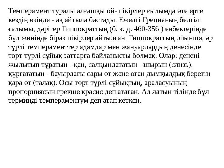 Темперамент туралы алғашқы ой- пікірлер ғылымда өте ерте кездің өзінде - ақ айтыла бастады. Ежелгі Грецияның белгілі ғалымы, д