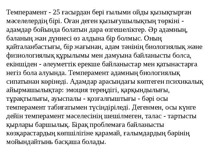 Темперамент - 25 ғасырдан бері ғылыми ойды қызықтырған мәселелердің бірі. Оған деген қызығушылықтың төркіні - адамдар бойында