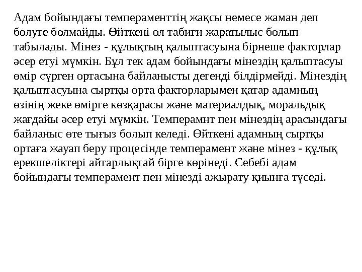 Адам бойындағы темпераменттің жақсы немесе жаман деп бөлуге болмайды. Өйткені ол табиғи жаратылыс болып табылады. Мінез - құлы