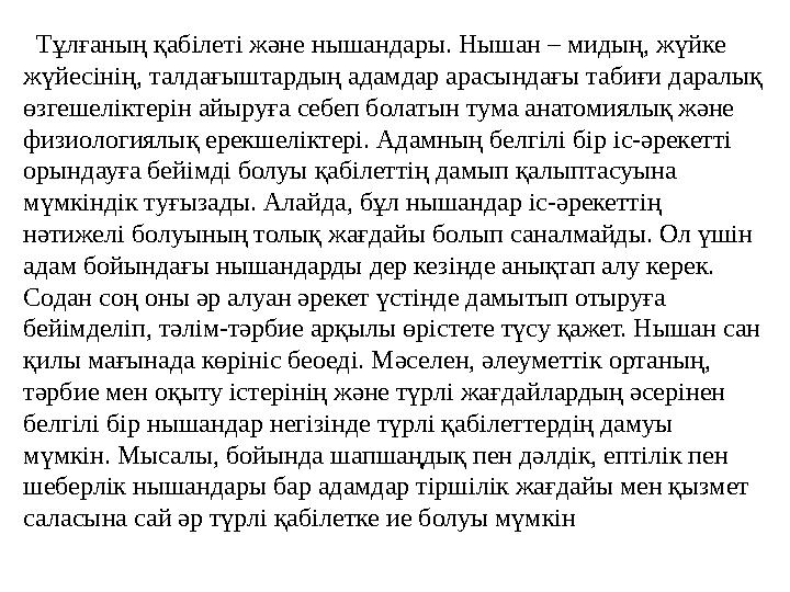 Тұлғаның қабілеті және нышандары. Нышан – мидың, жүйке жүйесінің, талдағыштардың адамдар арасындағы табиғи даралық өзгешелі