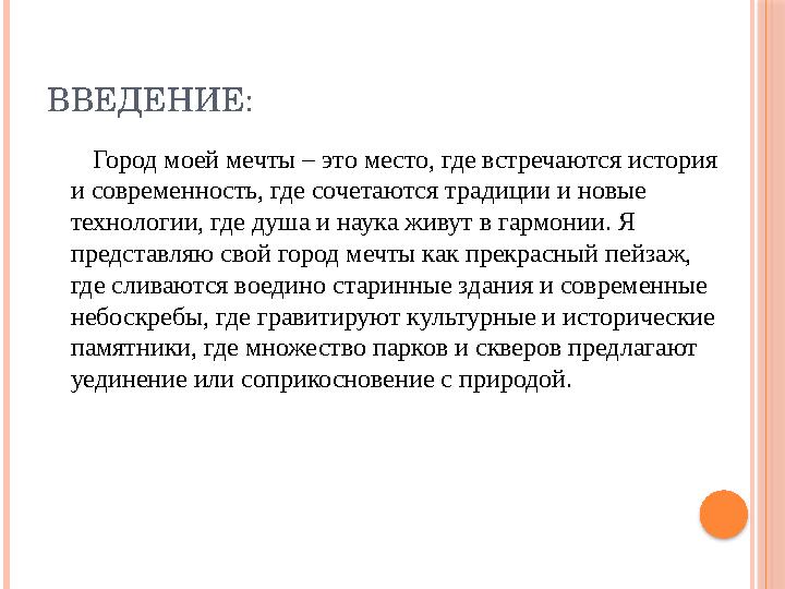 ВВЕДЕНИЕ: Город моей мечты – это место, где встречаются история и современность, где сочетаются традиции и новые техно