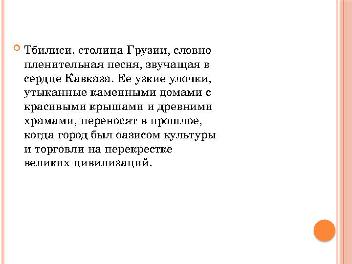  Тбилиси, столица Грузии, словно пленительная песня, звучащая в сердце Кавказа. Ее узкие улочки, утыканные каменными домами