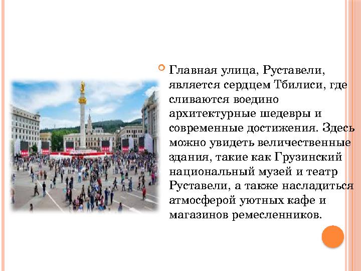  Главная улица, Руставели, является сердцем Тбилиси, где сливаются воедино архитектурные шедевры и современные достижения.