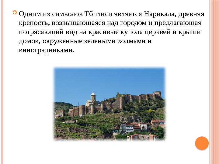  Одним из символов Тбилиси является Нарикала, древняя крепость, возвышающаяся над городом и предлагающая потрясающий вид на к