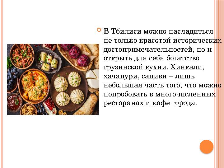  В Тбилиси можно насладиться не только красотой исторических достопримечательностей, но и открыть для себя богатство грузин